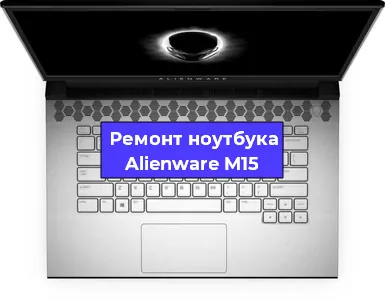 Замена материнской платы на ноутбуке Alienware M15 в Перми